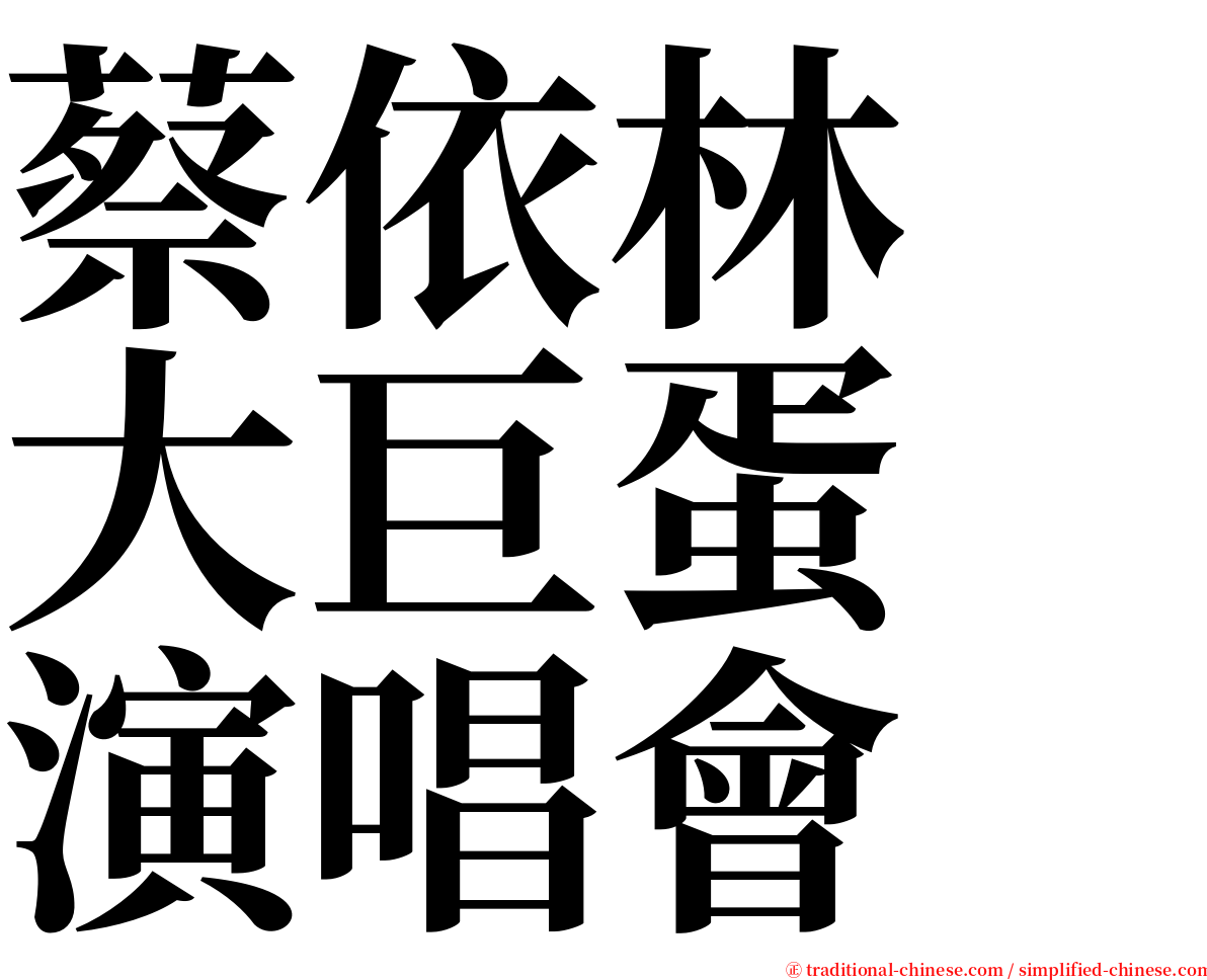 蔡依林　大巨蛋　演唱會 serif font